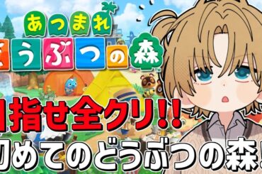 すべて集めて目指せ全クリ！！初めての『 あつまれ どうぶつの森 』＃2【 エビオ/にじさんじ 】