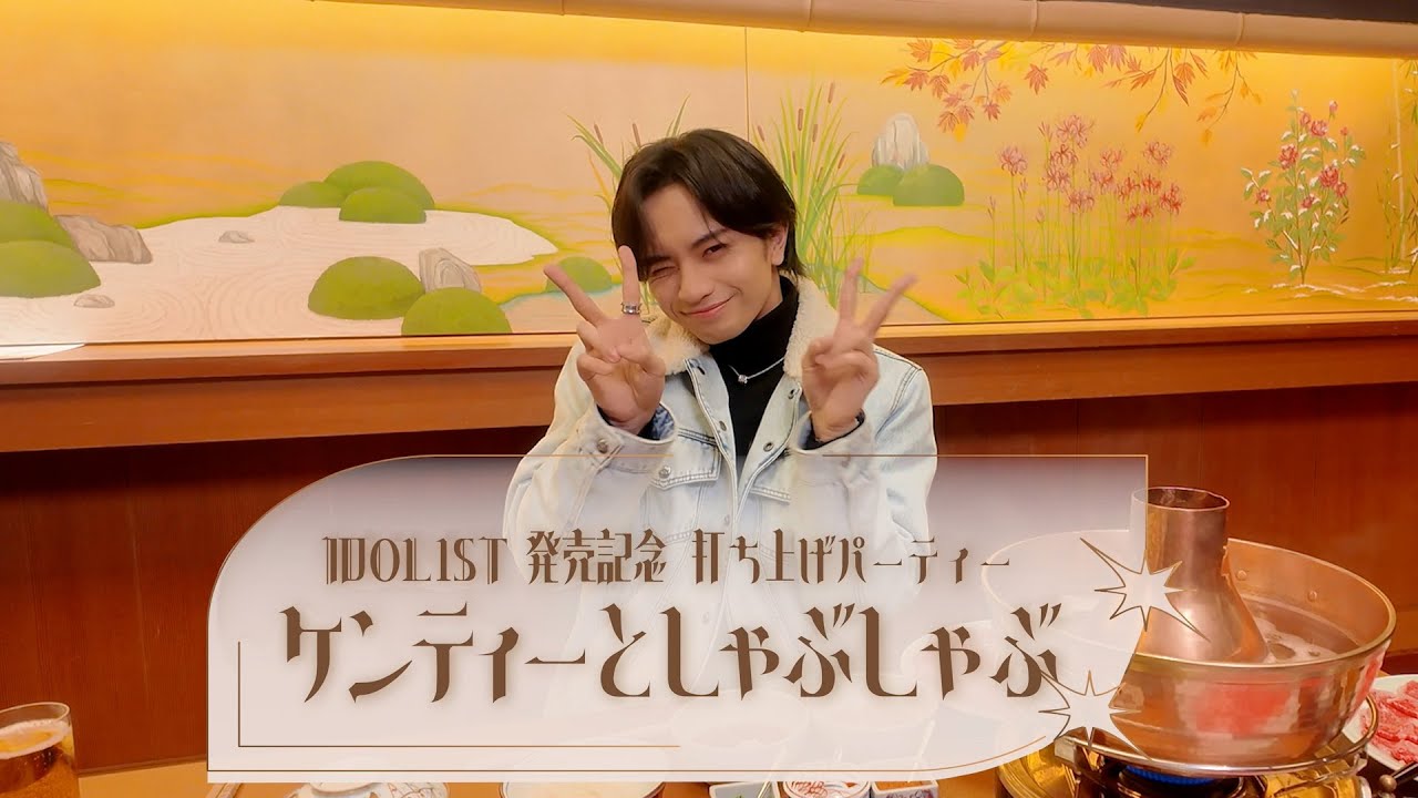 中島健人 2ndアルバム『IDOL1ST』特典映像「ケンティーとしゃぶしゃぶ」ダイジェスト&未公開映像