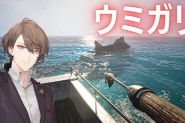 【UMIGARI | ウミガリ】新作「一人称銛漁ゲーム」【にじさんじ/加賀美ハヤト】