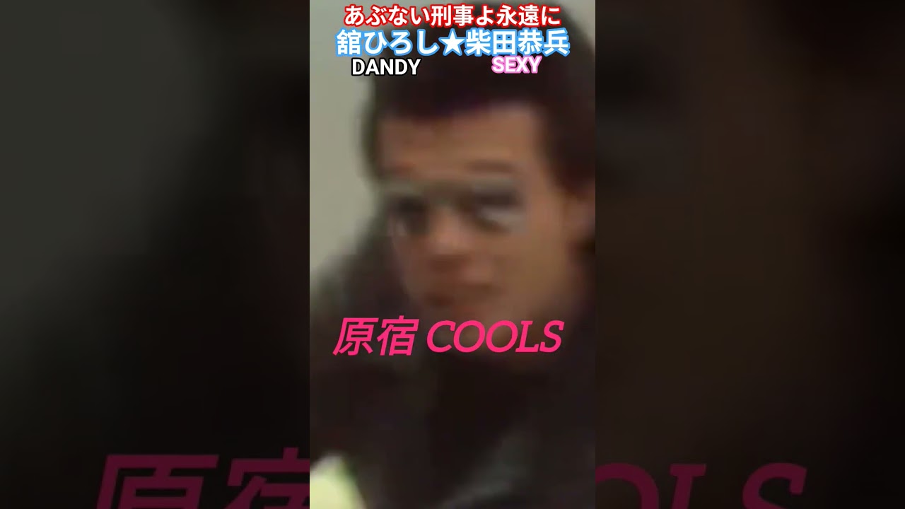 あぶない刑事よ永遠に #舘ひろし #柴田恭兵 #あぶない刑事 #COOLS