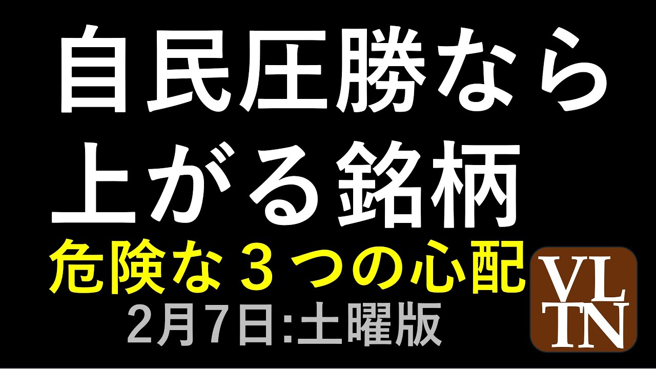 自民圧勝なら上がる銘柄。危険な3つの心配。2月7日:土曜版 #衆院選挙。~あす上がる株。最新の日本株情報。高配当株の株価やデイトレ情報~衆院選で、高市トレード再び!