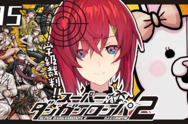 【スーパーダンガンロンパ2】#15 完全初見✨️最後の学級裁判、参る⚔️【にじさんじ／アンジュ・カトリーナ】