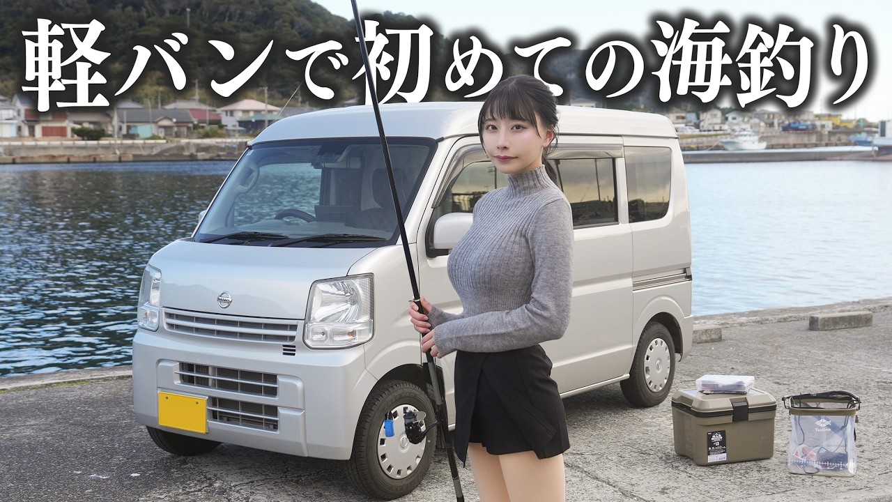 愛車の軽バンで初めての海釣り、こんなはずじゃなかった…