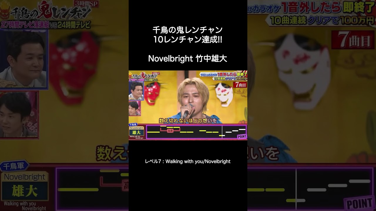 Novelbright 竹中雄大「Walking with you」【千鳥の鬼レンチャン】