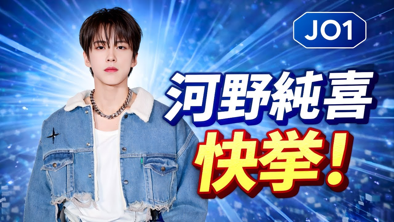 JO1河野純喜が快挙!東京ドーム映像が3部門1位達成&「ラヴィット!」感動パフォーマンス話題 #河野純喜 #JO1東京ドーム #ラヴィット