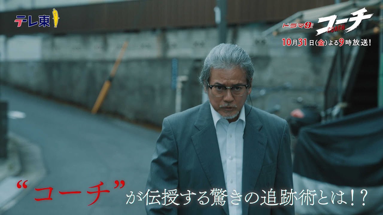 【30秒予告】ドラマ9『コーチ』第3話|テレビ東京