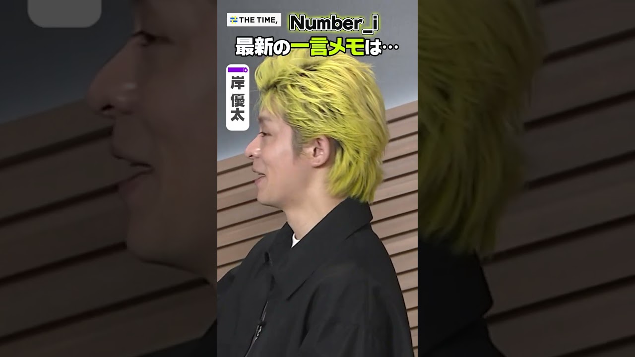 〈THE TIME, 未公開映像〉【Number_i 岸優太】2026年版!最新の一言メモは… #shorts