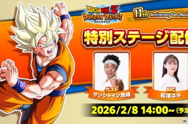 【ドラゴンボールZ ドッカンバトル】11周年記念ファンミーティング 特別ステージ配信