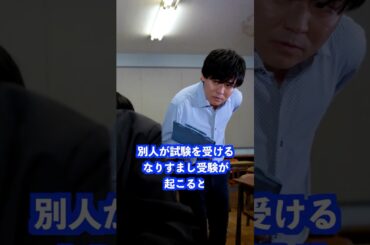 別人が試験を受ける、なりすまし受験が起こると… #shorts #学校 #先生