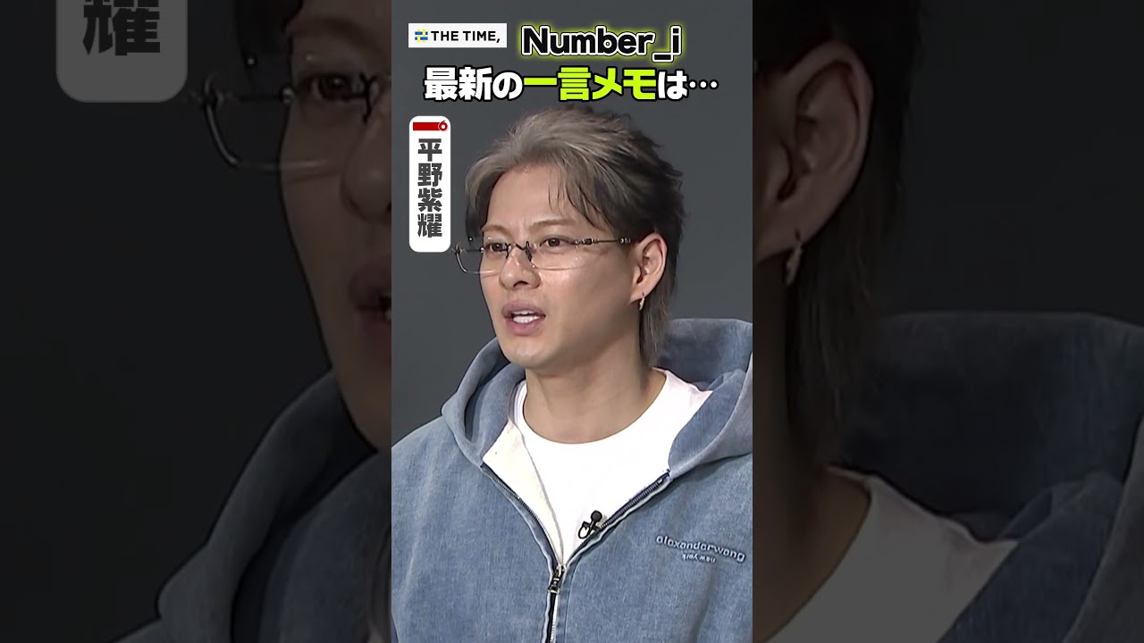 〈THE TIME, 未公開映像〉【Number_i 平野紫耀】2026年版!最新の一言メモは… #shorts