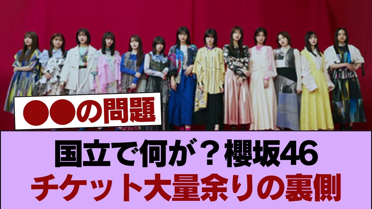 【放送事故】チケット余りまくり…櫻坂46国立公演の酷すぎる本性 #櫻坂46 #櫻坂46の家