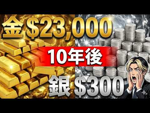 【衝撃】2036年、金価格「23,000ドル」へ。銀は「300ドル」超え!?プロが予測する10年後の未来。