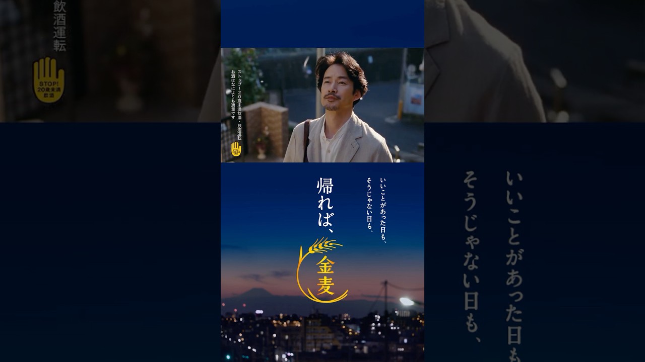 金麦『彼のいつもの帰り道』篇 15秒縦型 竹野内豊 サントリー CM