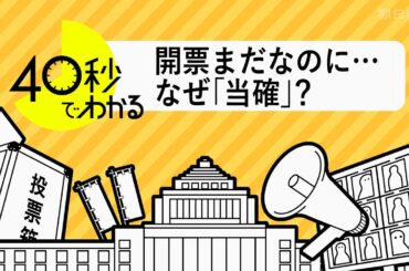 【40秒でわかる】午後8時になぜ「当選確実」? 開票速報の舞台裏