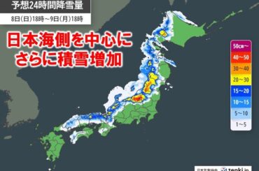 明日9日にかけて日本海側を中心にさらに積雪増加　雪を伴った暴風にも警戒