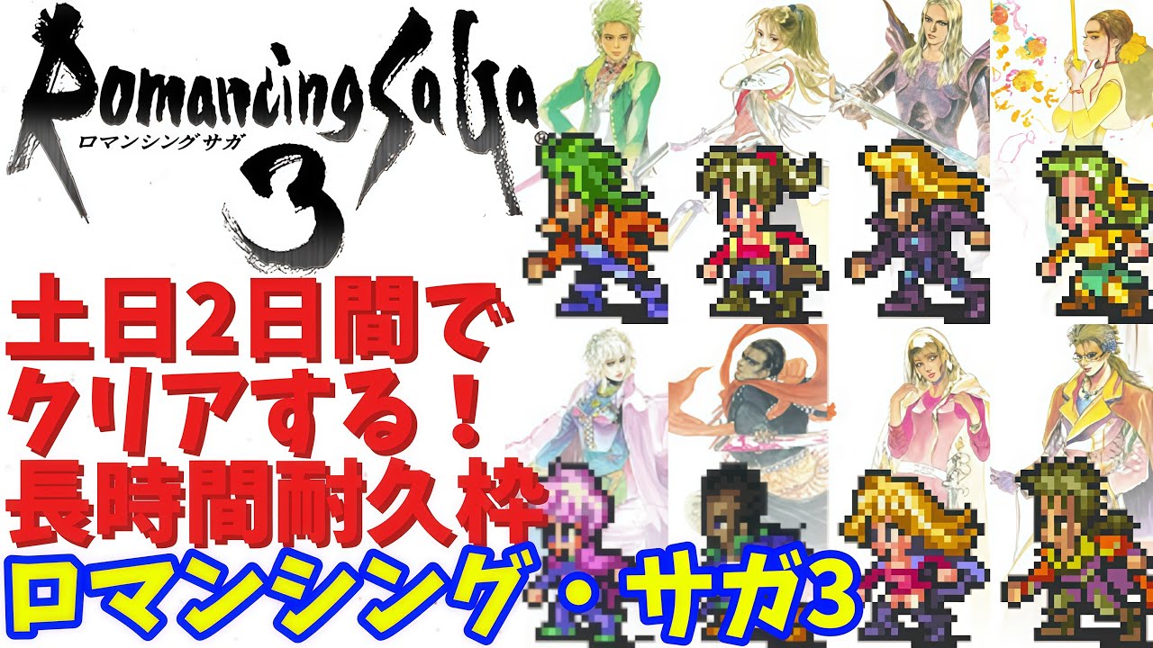 【ロマンシング・サガ3】PC版ロマサガ3を土日2日間でクリアする!【長時間耐久配信】 #shorts #vtuber #ロマサガ3 #ロマンシングサガ3 #レトロゲーム