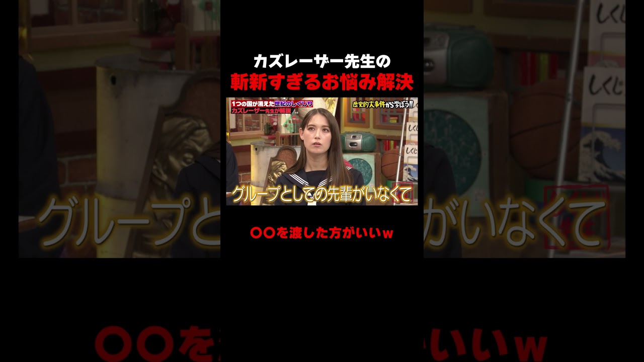カズレーザー先生の斬新すぎるお悩み解決 #しくじり先生 #岡本夏美 #ROIROM #本多大夢 #浜川路己 #トラウデン直美 #カズレーザー #ドイツ #ABEMA