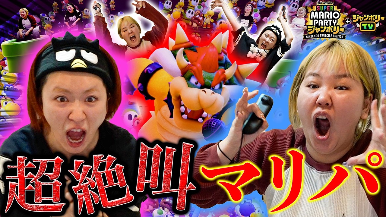 念願のSwitch2を手に入れた女たちが本気でマリパしたら恐怖映像すぎたwww 念願のSwitch2を手に入れた女たちが本気でマリパしたら恐怖映像すぎたwww