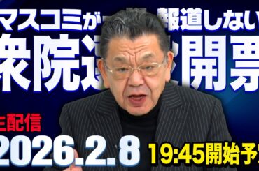 【衆院選投開票SP】須田慎一郎 2026/2/8(日) （虎ノ門ニュース）