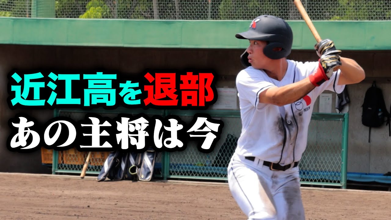 最後の夏直前に退部…近江高校の主将は今。