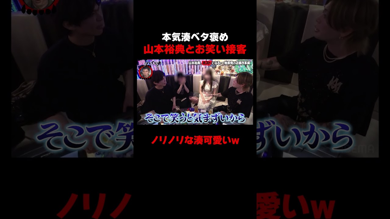湊が山本ベタ褒め!山本&本気湊の面白接客w【#愛のハイエナ シーズン4 ABEMAで配信中!】#爆撃竜馬 #山本裕典 #ホスト #軍神 #本気湊 #ABEMA #shorts