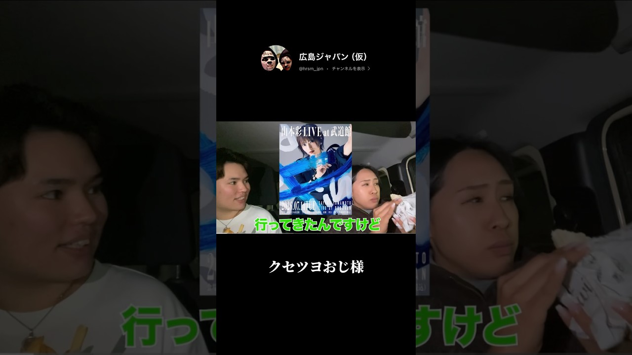 #shorts #切り抜き #山本彩 #ライブ参戦 #広島ジャパン @SayakaYamamoto_official