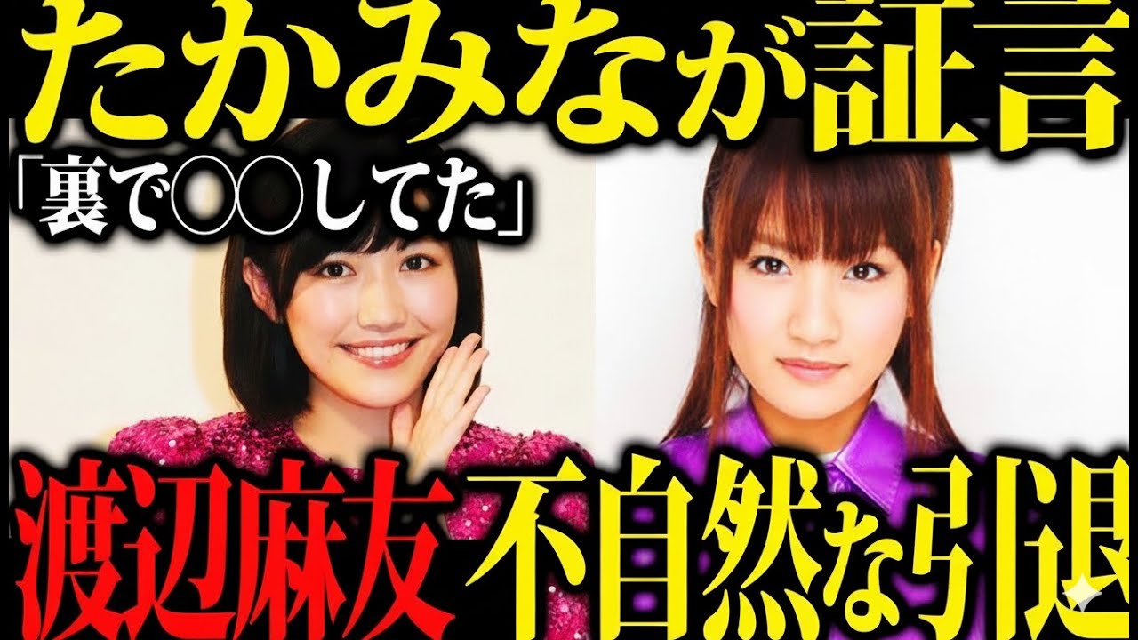 【真相に迫る】元AKB48渡辺麻友が突然姿を消した理由…ストーキング騒動とグループ内問題の噂