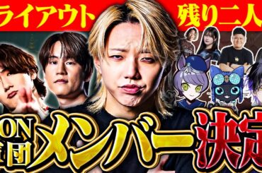 【GON軍団誕生】超豪華メンツ公開トライアウト！？決定したメンバーが衝撃過ぎるｗｗｗ【VALORANT / ヴァロラント】