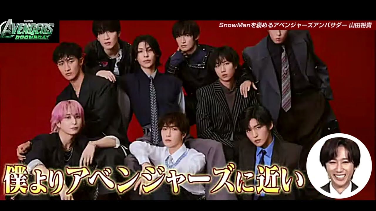 SnowMan を褒める「爆弾」山田裕貴