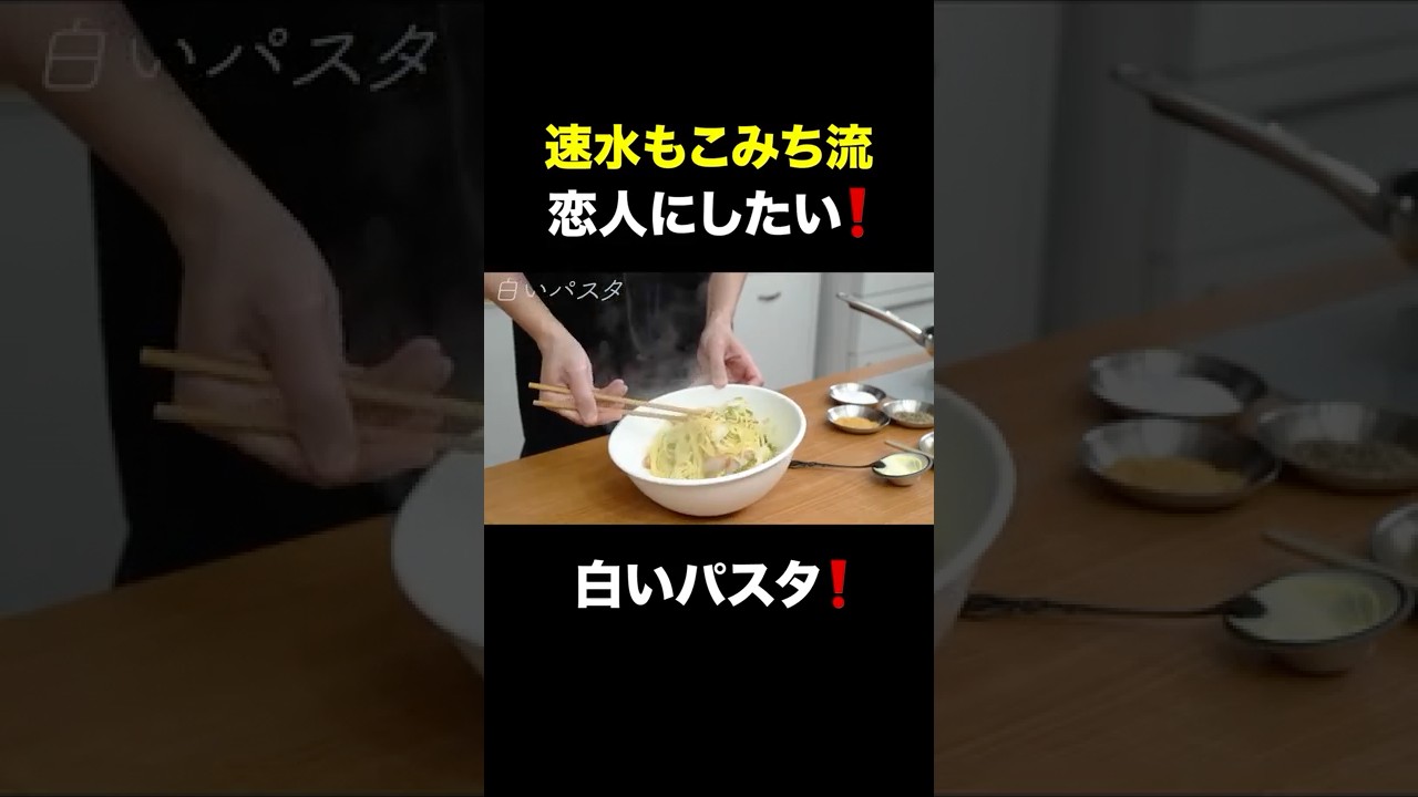 速水もこみち流〜 【白いナポリタン❗️】赤にも負けない美味さ白いナポリタン#short#パスタ#スパゲッティ#ナポリタン#麺#パスタレシピ#簡単レシピ#料理#cooking#japanesefood