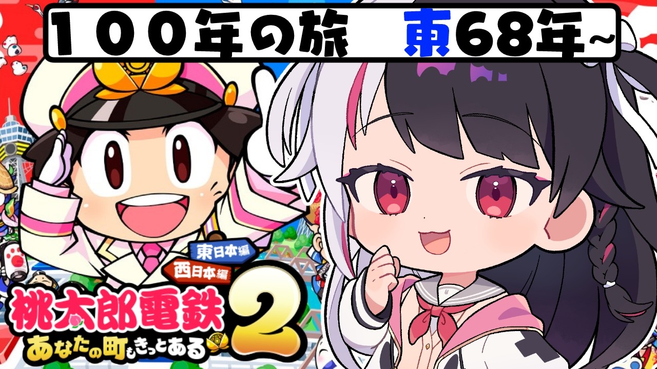 【 桃太郎電鉄2 ~あなたの町も きっとある~ 】東編 100年の旅!68年~ 【 にじさんじ / 夜見れな 】 【 桃太郎電鉄2 ~あなたの町も きっとある~ 】東編 100年の旅!68年~ 【 にじさんじ / 夜見れな 】