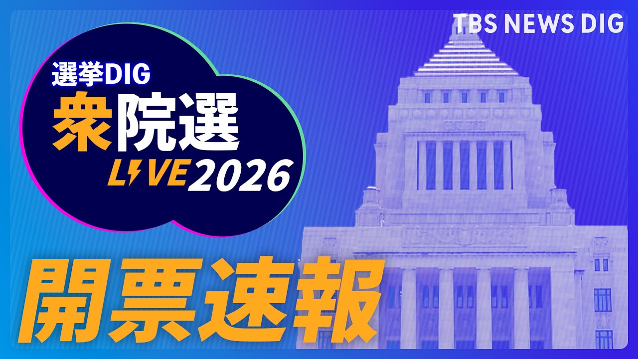 【リアルタイム開票速報】衆議院選挙2026「あなたの選挙区の結果は?」 当選確実の情報や出口調査をライブ配信|TBS NEWS DIG 【リアルタイム開票速報】衆議院選挙2026「あなたの選挙区の結果は?」 当選確実の情報や出口調査をライブ配信|TBS NEWS DIG