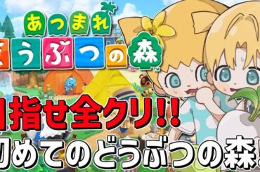 全部集めて目指せ全クリ！！初めての『 あつまれ どうぶつの森 』＃3【 エビオ/にじさんじ 】