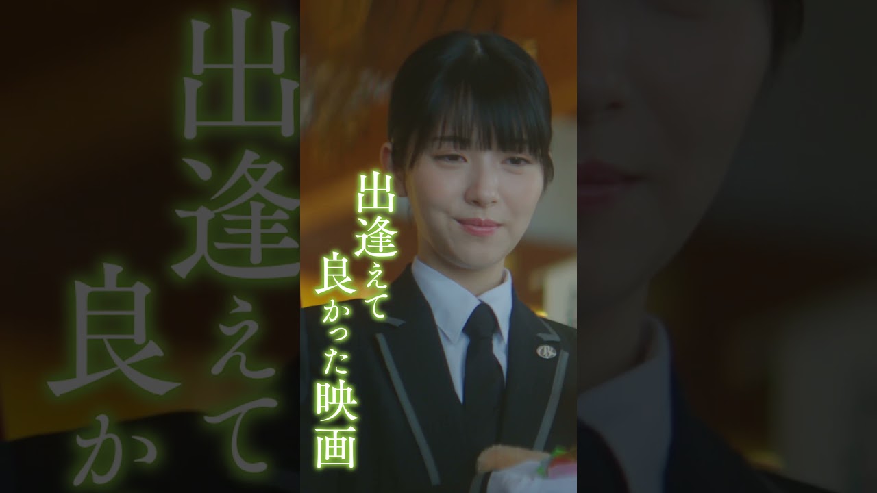 映画『ほどなく、お別れです』【大ヒット上映中】<希望篇> #shorts