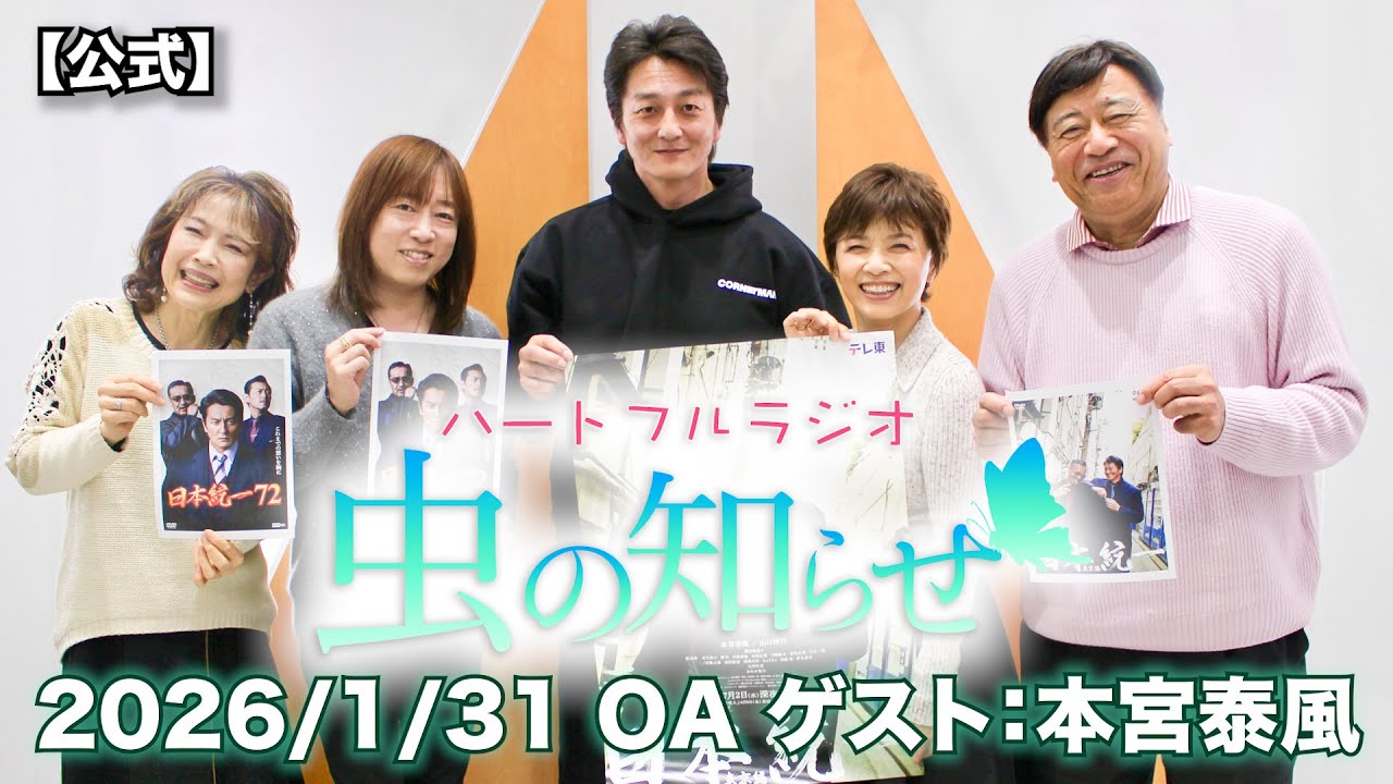 【並木良和・榊原郁恵】ハートフルラジオ虫の知らせ:本宮泰風 2026/1/31 【ノーカット版】
