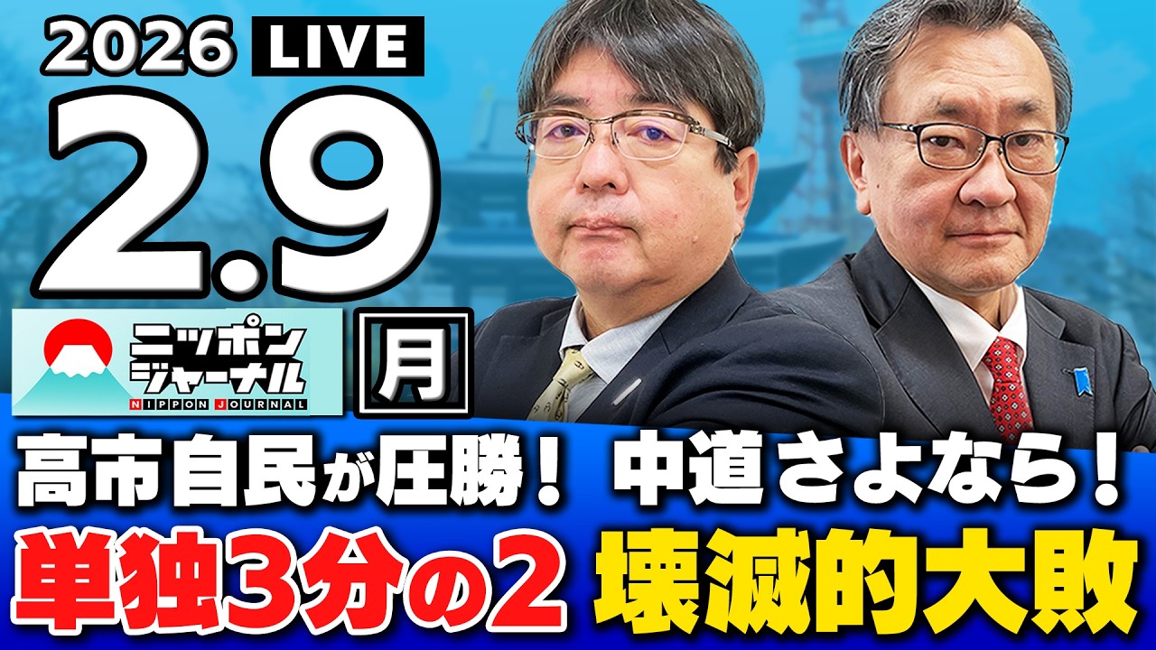 【ニッポンジャーナル】「衆院選SP 高市自民が歴史的圧勝!中道は壊滅的大敗!」阿比留瑠比×有元隆志 【ニッポンジャーナル】「衆院選SP 高市自民が歴史的圧勝!中道は壊滅的大敗!」阿比留瑠比×有元隆志