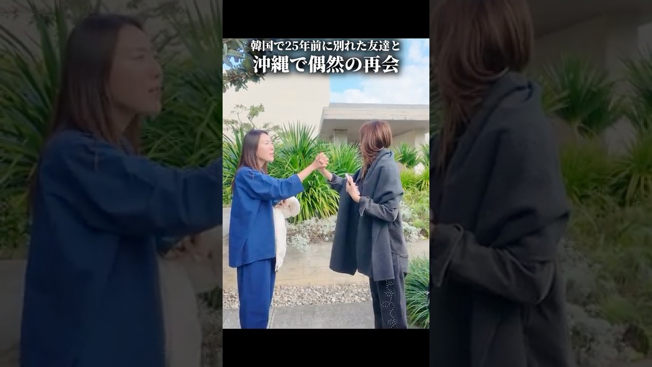 25年前に離れ離れになった韓国の友達と沖縄で再会しました #shorts #沖縄 #ヨンア