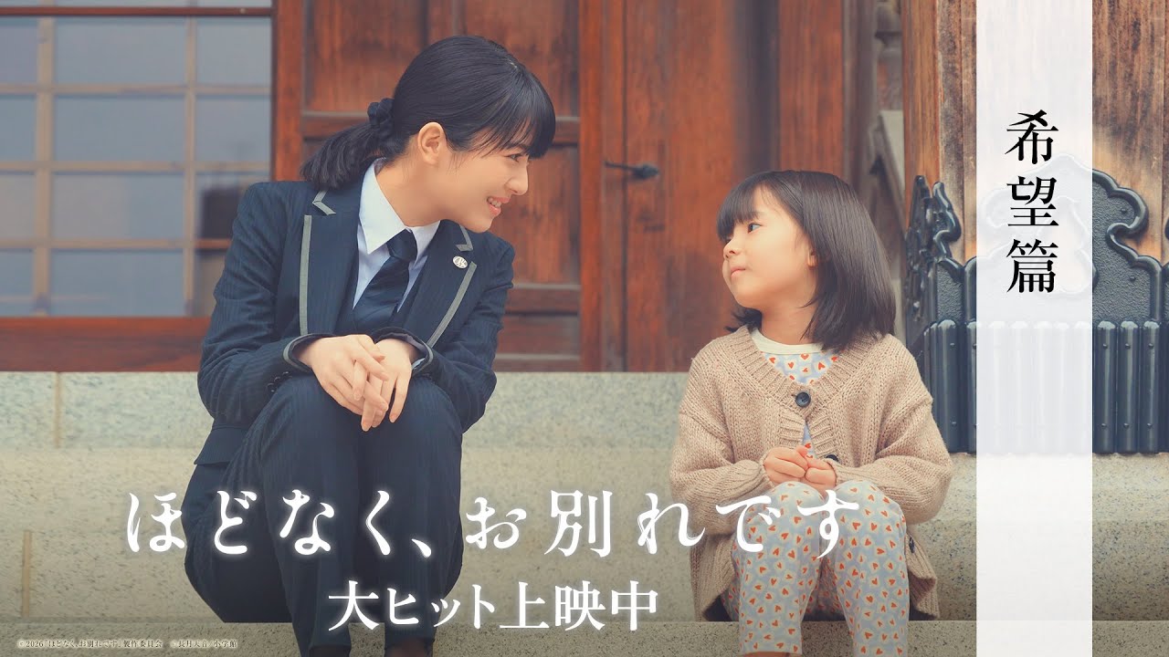 映画『ほどなく、お別れです』【大ヒット上映中】<希望篇>