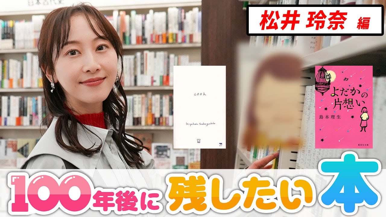「心のお守りにしたくなる」松井玲奈が100年後に残したい本とは…?