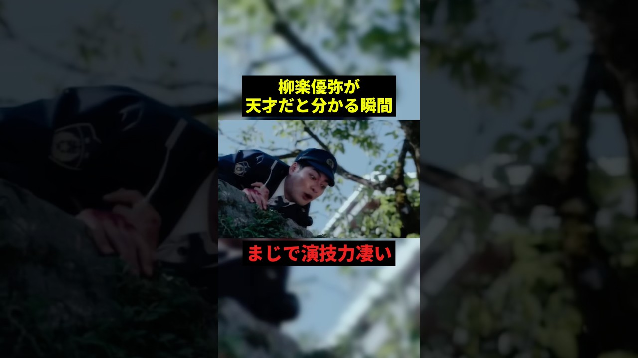 柳楽優弥が天才だと分かる瞬間w#面白い #面白集 #shorts