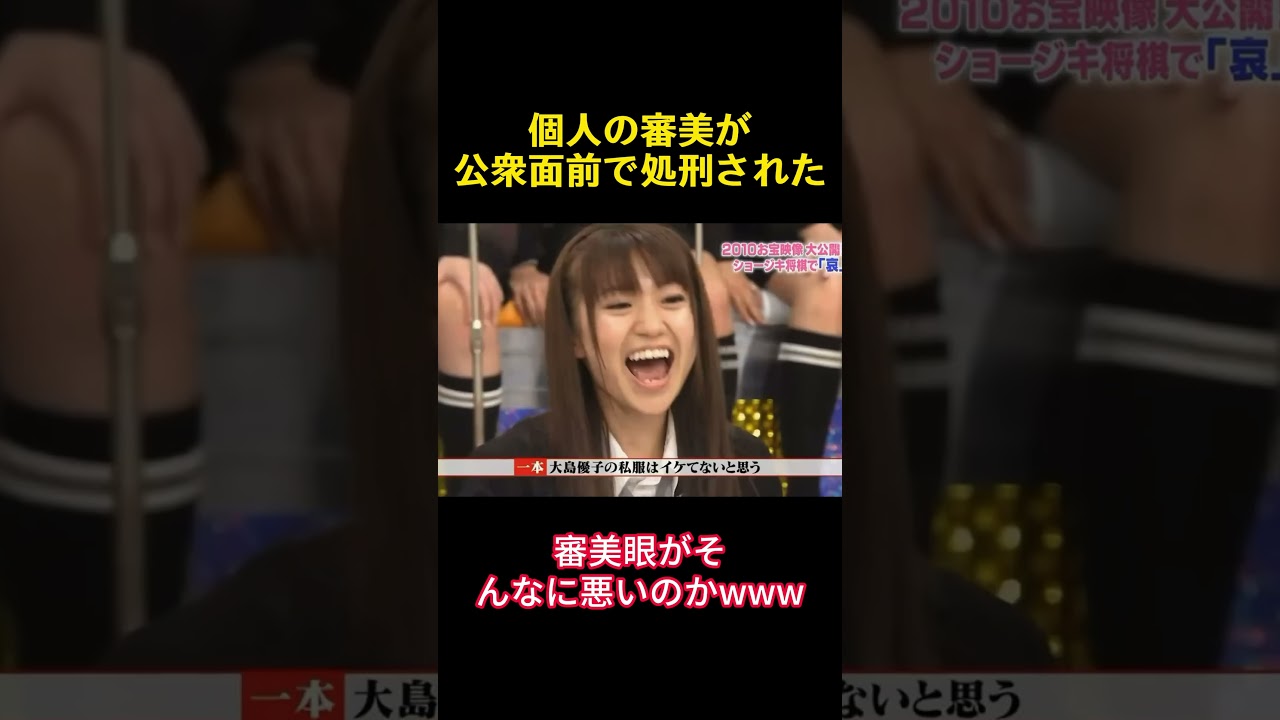 個人の審美が公衆面前で処刑された #爆笑 #面白い #funny #akb48 #高橋みなみ #大島優子 #渡辺麻友 #宮崎美穂