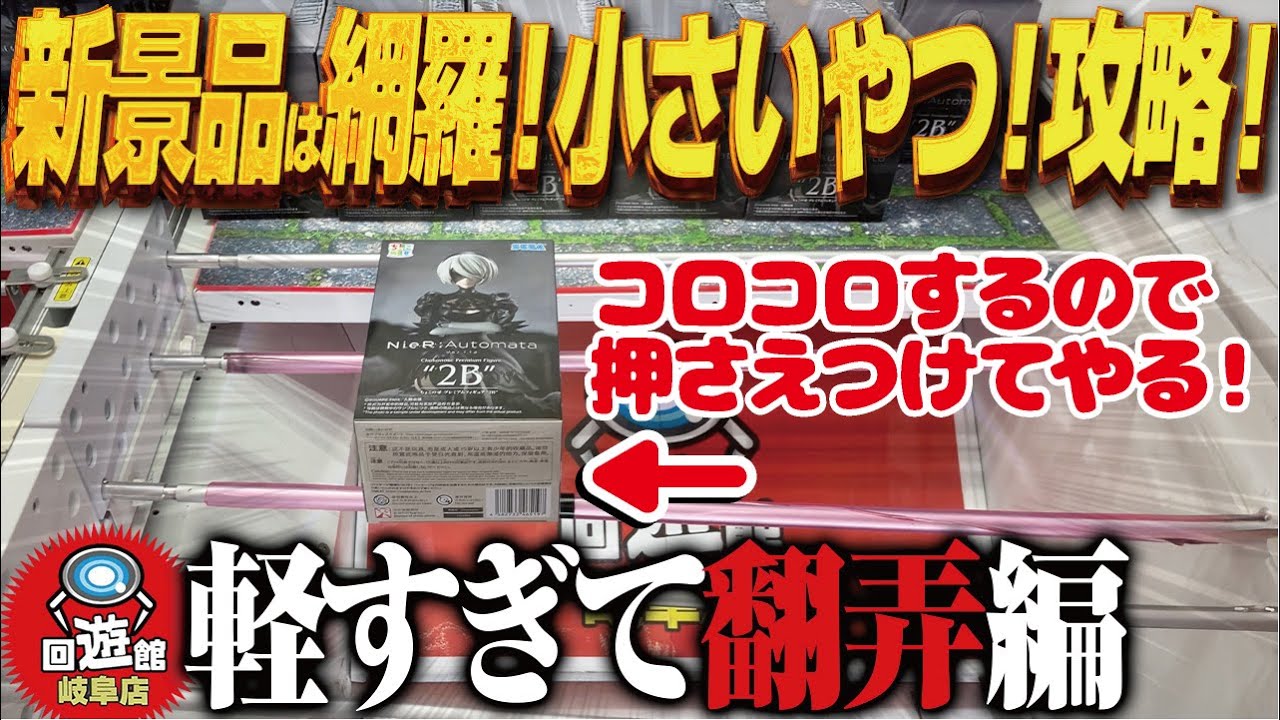 【クレーンゲーム】新景品なんでも触る!デカ箱以外で!攻略!回遊館岐阜店!