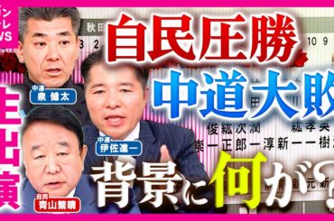 【生出演】衆院選 ”自民圧勝・中道大敗”の背景は…「中道まだ続ける？」質問に泉氏「これからじゃないですか。始まったばかり」最後は握手【自民・青山繁晴　中道・泉健太　中道・伊佐進一】〈カンテレNEWS〉