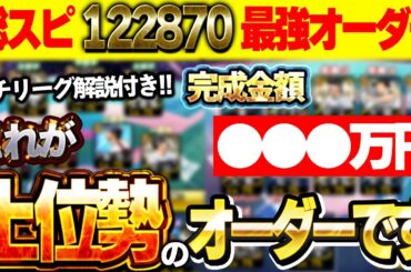 この動画みたらプロスピの全てがわかる！！廃課金勢が大金かけて作り上げたガチオーダーがこちらです【プロスピ A】# 1812