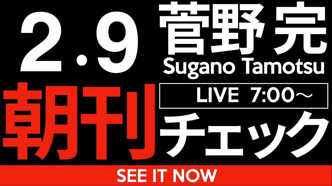 2/9(月)朝刊チェック:中道改革連合は総括が必要だ。 2/9(月)朝刊チェック:中道改革連合は総括が必要だ。