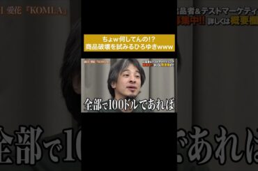 ひろゆき自由人すぎるってwww #通販の虎 #shorts