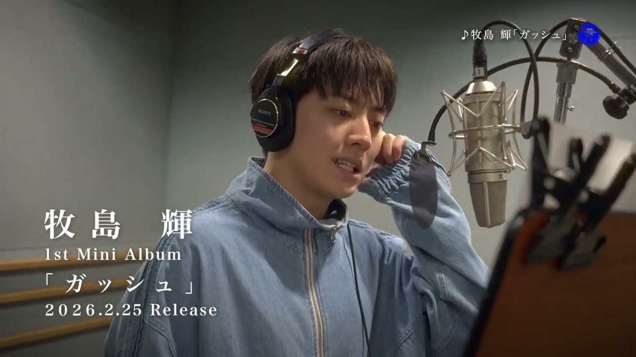 牧島 輝 1stミニアルバム『ガッシュ』30秒スポット