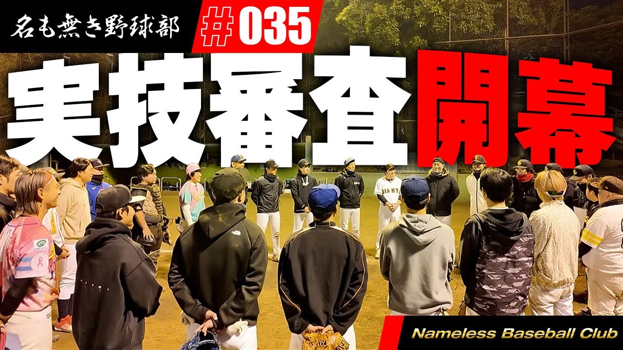 え?レベル高くね!?遠投90m超えに球速120km/h超え連発!?この中から果たして何名、名も無き野球部のメンバーになるのか!?