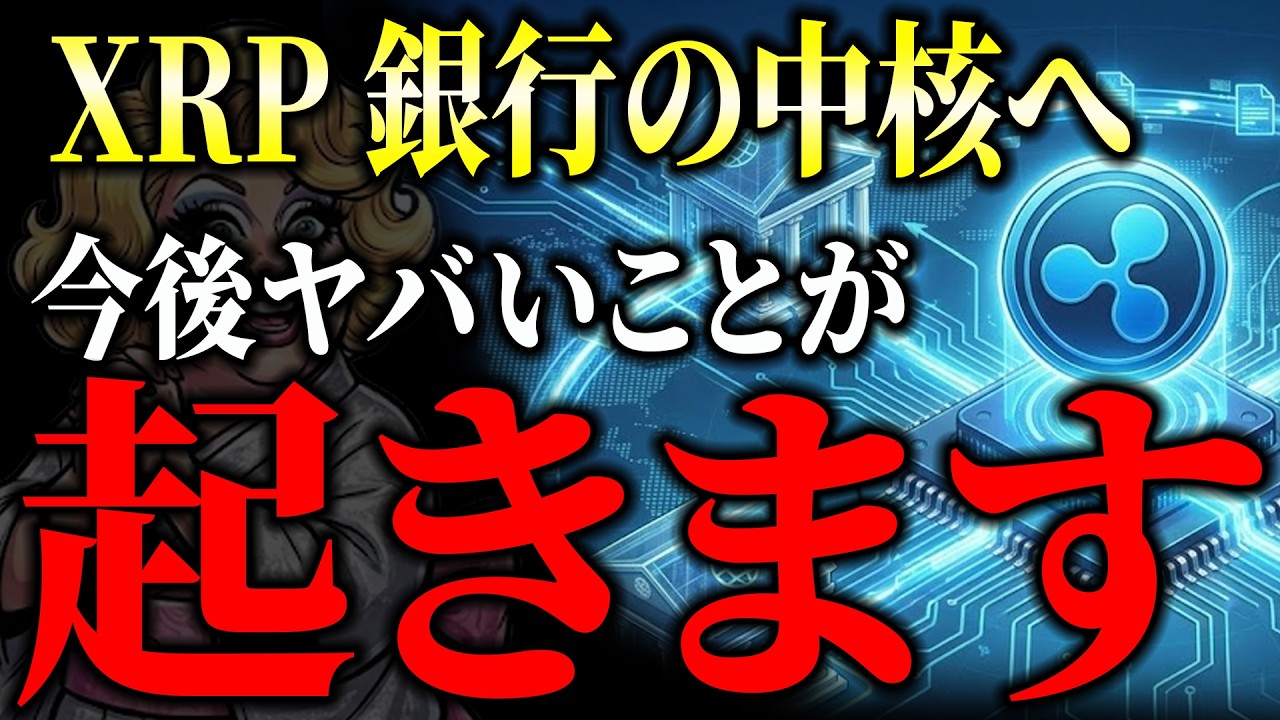 【速報】1兆5000億ドル流出?XRP(リップル)がホワイトハウスで銀行と直接交渉へ
