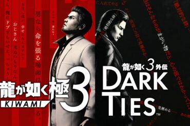 ［プレイレポ］「龍が如く 極3 / 龍が如く3外伝 Dark Ties」は背中合わせの物語。桐生一馬の“最も幸せだった時間”，峯 義孝が求めた“最短距離”